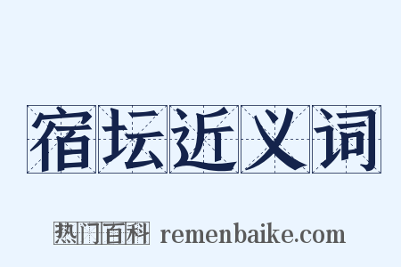 宿坛近义词是什么意思的图片